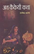 Ath Kaikeyi Katha
