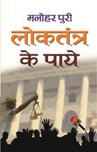 Loktantra Ke Paye