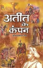 Ateet Ke Kampan