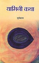 Yamini Katha