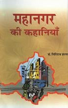 Mahanagar Ki Kahaniyan