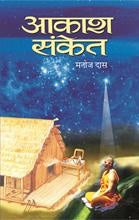 Aakash-Sanket