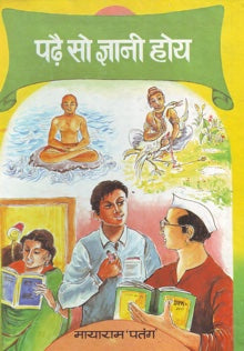 Padhe So Gyani Hoye
