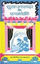 Yuva Manas Ke Ekanki