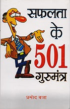 Safalata Ke 501 Gurumantra