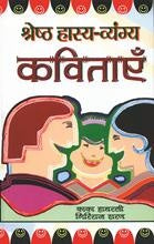 Shreshtha Hasya-Vyangya Kavitayen