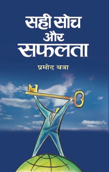 Sahi Soch Aur Safalta
