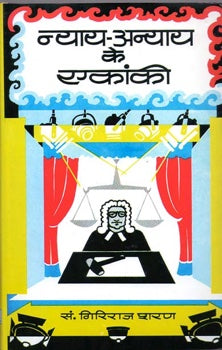 Nyaya-Anyaya Ke Ekanki