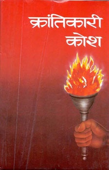 Krantikari Kosh - I