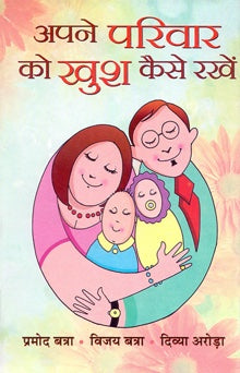 Apane Parivar Ko Khush Kaise Rakhen