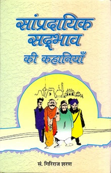 Sampradayik Sadbhav Ki Kahaniyan