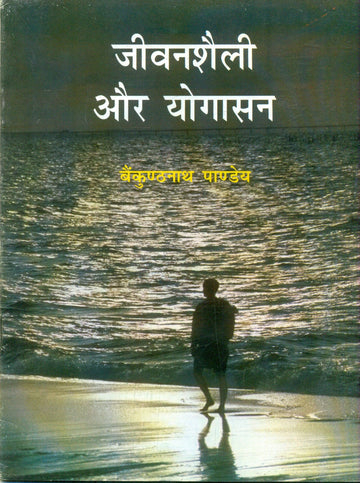 Jeevanshaili Aur Yogasan