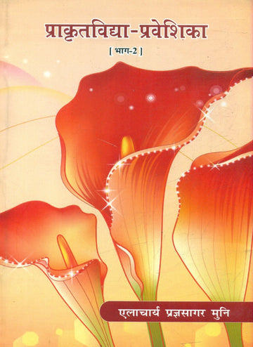 Prakritvidhya Praveshika (Vol.2)