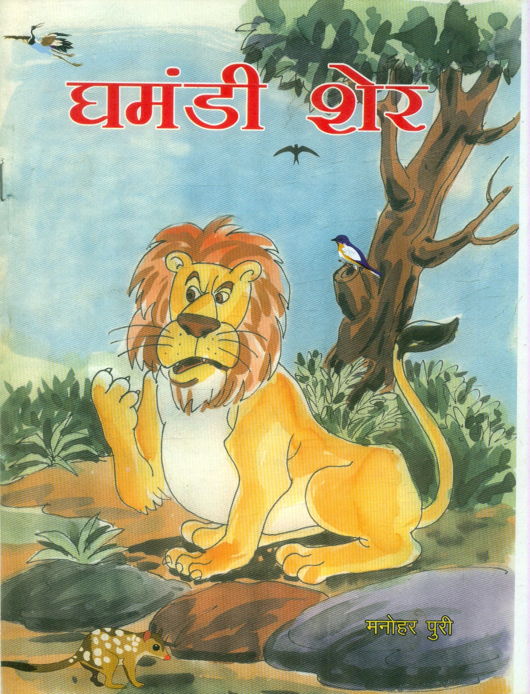 Ghamandi Sher