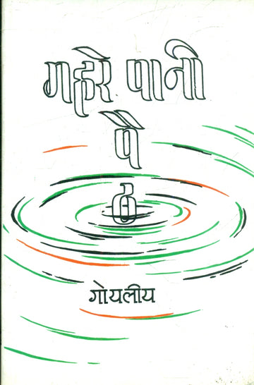 Gahre Pani Paith