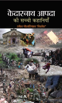 Kedarnath Aapda Ki Sachi Kahaniyan