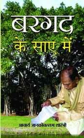 Bargad Ke Saaye Mein