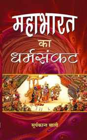 Mahabharat Ka Dhramsankat