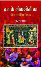 Braj ke Lokgeeton ka Yon Manovishleshan