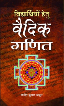 Vidyarthiyon Hetu Vaidik Ganit