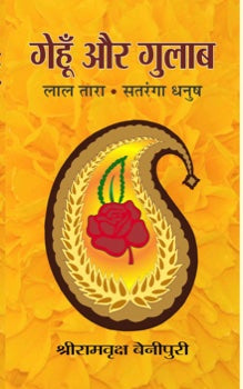 Gehoon aur Gulab