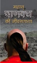 Mahan Chanakya Ki Jeevan Gatha