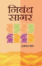 Nibandh Sagar