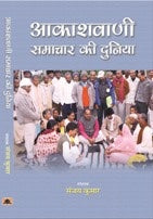 Akashvani Samachar Ki Duniya