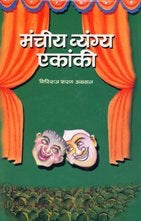 Mancheeya Vyang Ekanki