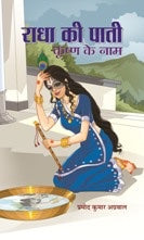 Radha Ki Paati Krishna Ke Naam