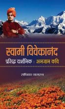 Swami Vivekananda - Prasiddh Darshnik, Anjaan Kavi