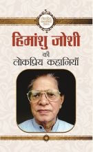 Himanshu Joshi Ki Lokpriya Kahaniyan