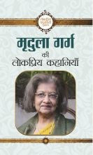 Mridula Garg Ki Lokpriya Kahaniyan