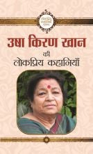 Usha Kiran Khan Ki Lokpriya Kahaniyan