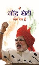 Main Narendra Modi Bol Raha Hoon