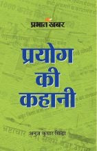 Prayog Ki Kahani Prabhat Khabar