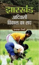 Jharkhand Aadivasi Vikas Ka Sach