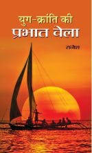 Yug Kranti Ki Prabhat Vela