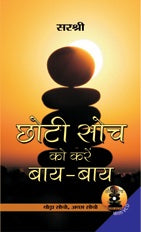 Chhoti Soch Ko Karein Bye-Bye