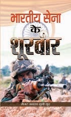 Bharatiya Sena Ke Soorveer
