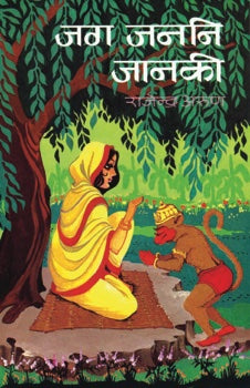 Jag Janani Janaki