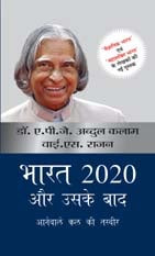 Bharat 2020 aur Uske Baad