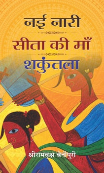 Nayi Naari : Sita Ki Maa : Shakuntala