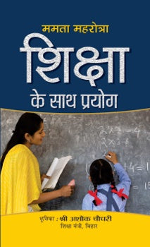 Shiksha Ke Sath Prayog