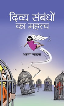Divya Sambandhon Ka Mahattva