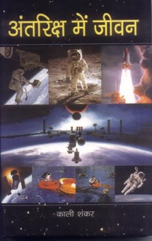 Antariksha Mein Jeevan