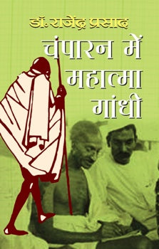 Champaran Mein Mahatma Gandhi
