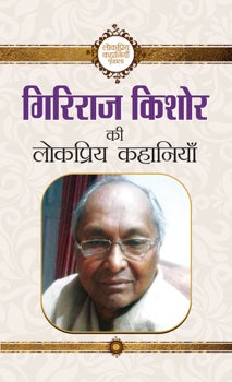 Giriraj Kishore ki lokpriya kahaniyan