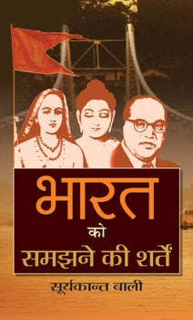 Bharat Ko Samajhane Ki Sharten