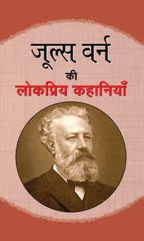Jules Verne ki Lokpriya Kahaniyan
